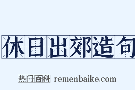 休日出郊造句是什么意思的图片